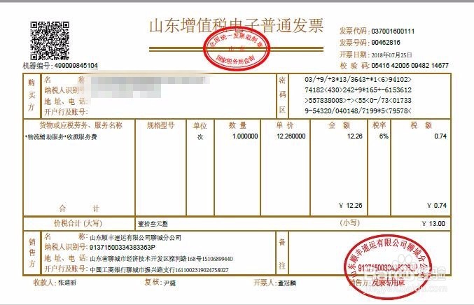 怎么打印顺丰快递的电子发票