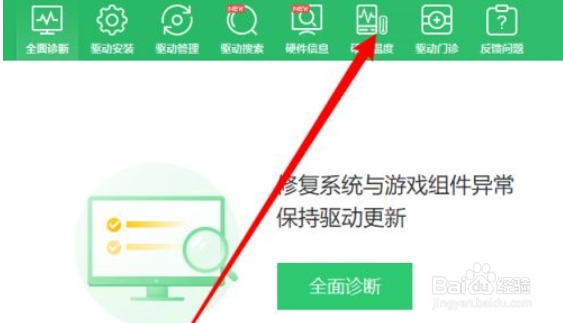 360驱动大师查看硬件温度的方法