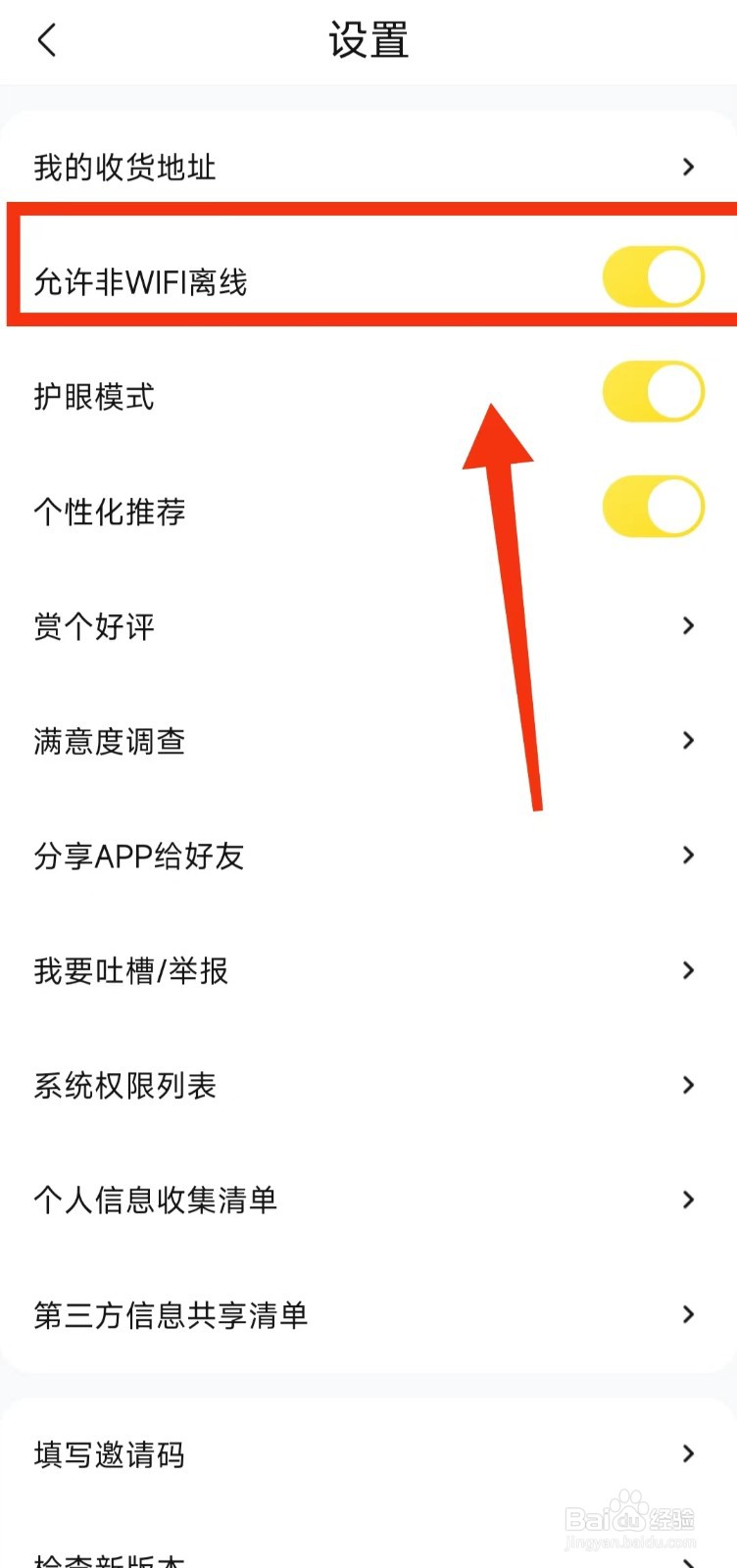 怎样设置快对“允许非WIFI离线”