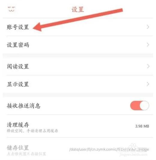 知音漫客如何修改绑定手机号