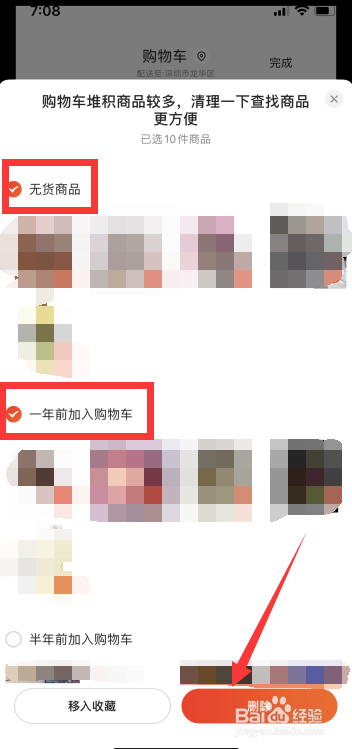 京东怎么快速清理购物车