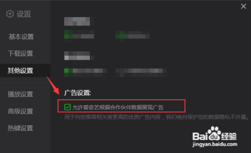 如何设置允许爱奇艺根据合作伙伴数据展现广告