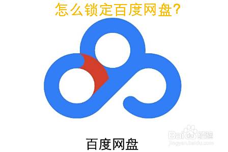 怎么锁定百度网盘?