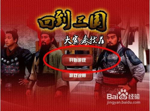 回到三国大家来找茬怎么玩呢?