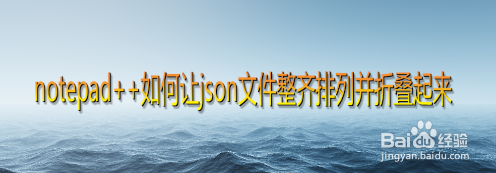 notepad++如何让json文件排列整齐并折叠起来