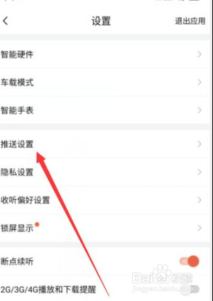 喜马拉雅如何关闭广告推送