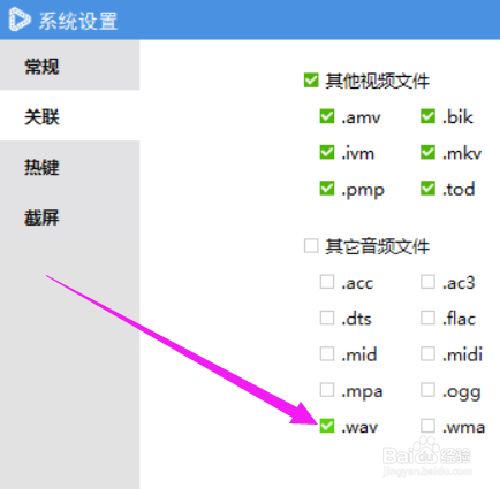如何设置维棠播放器关联wav格式的文件