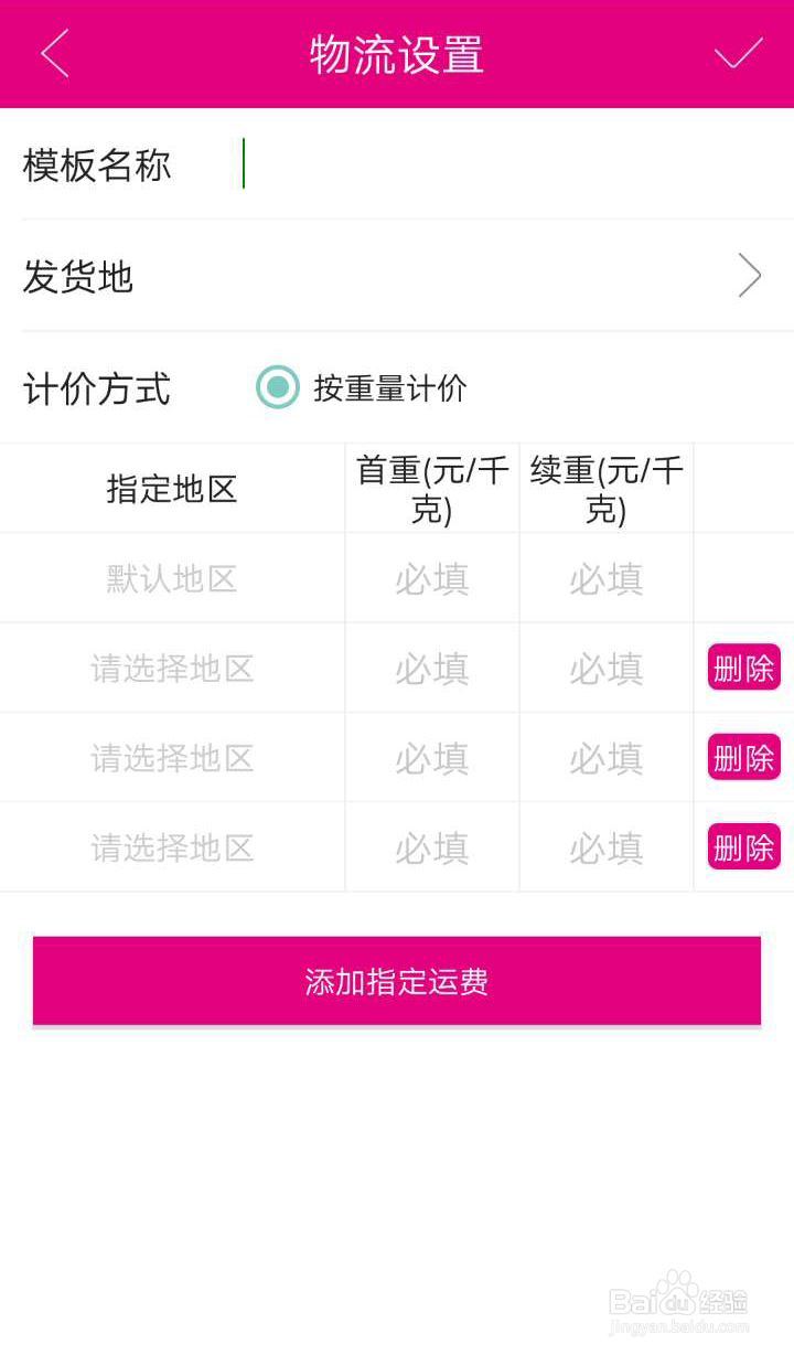 尾货通怎么设置运费?