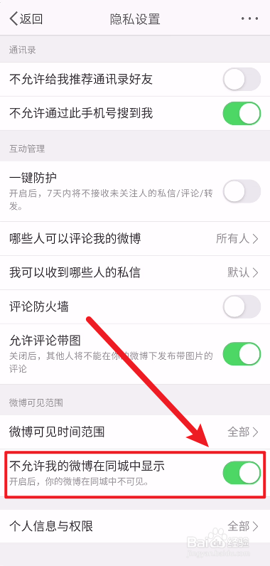 微博怎么设置我的微博不在同城中显示