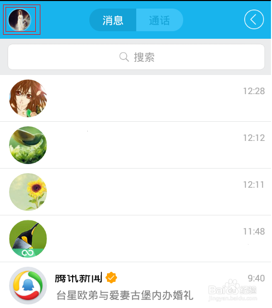 如何在手机QQ上更换头像