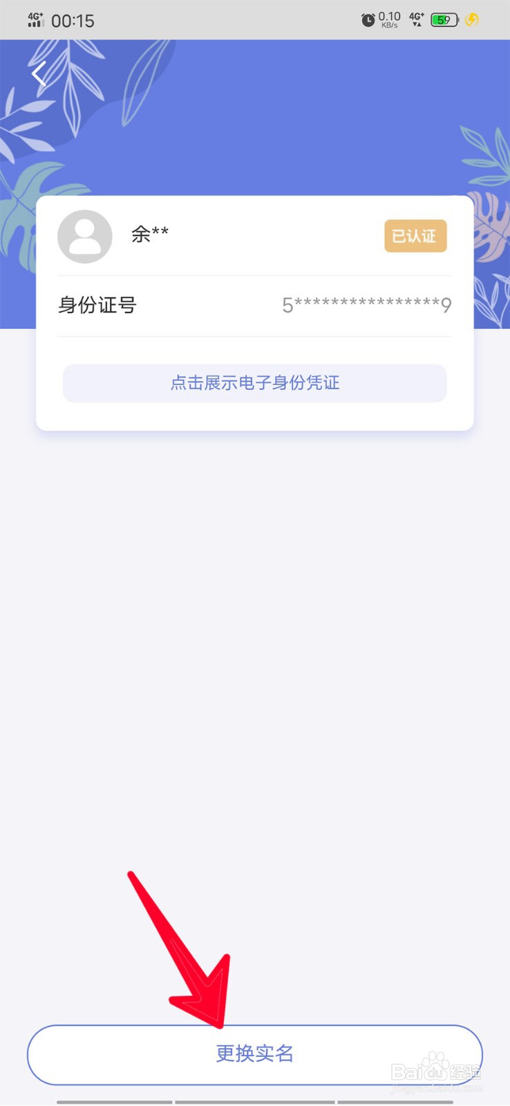 在悦通行上如何更换实名信息