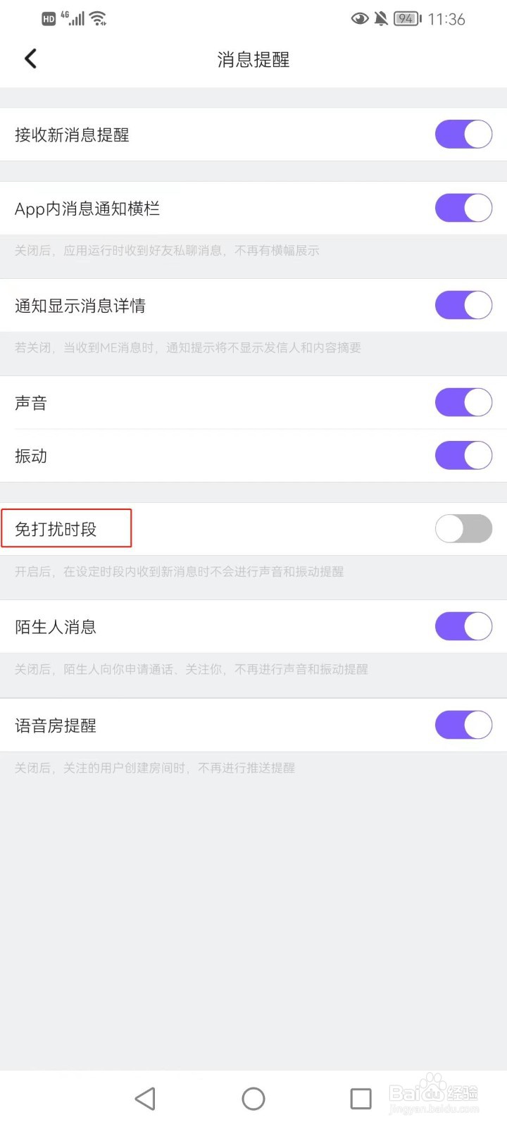 ME软件如何打开免打扰时段