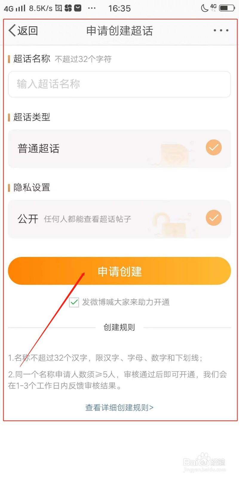 微博怎么创建超话