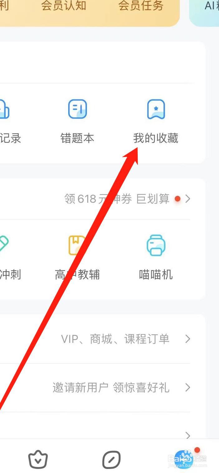 作业帮查看我的收藏