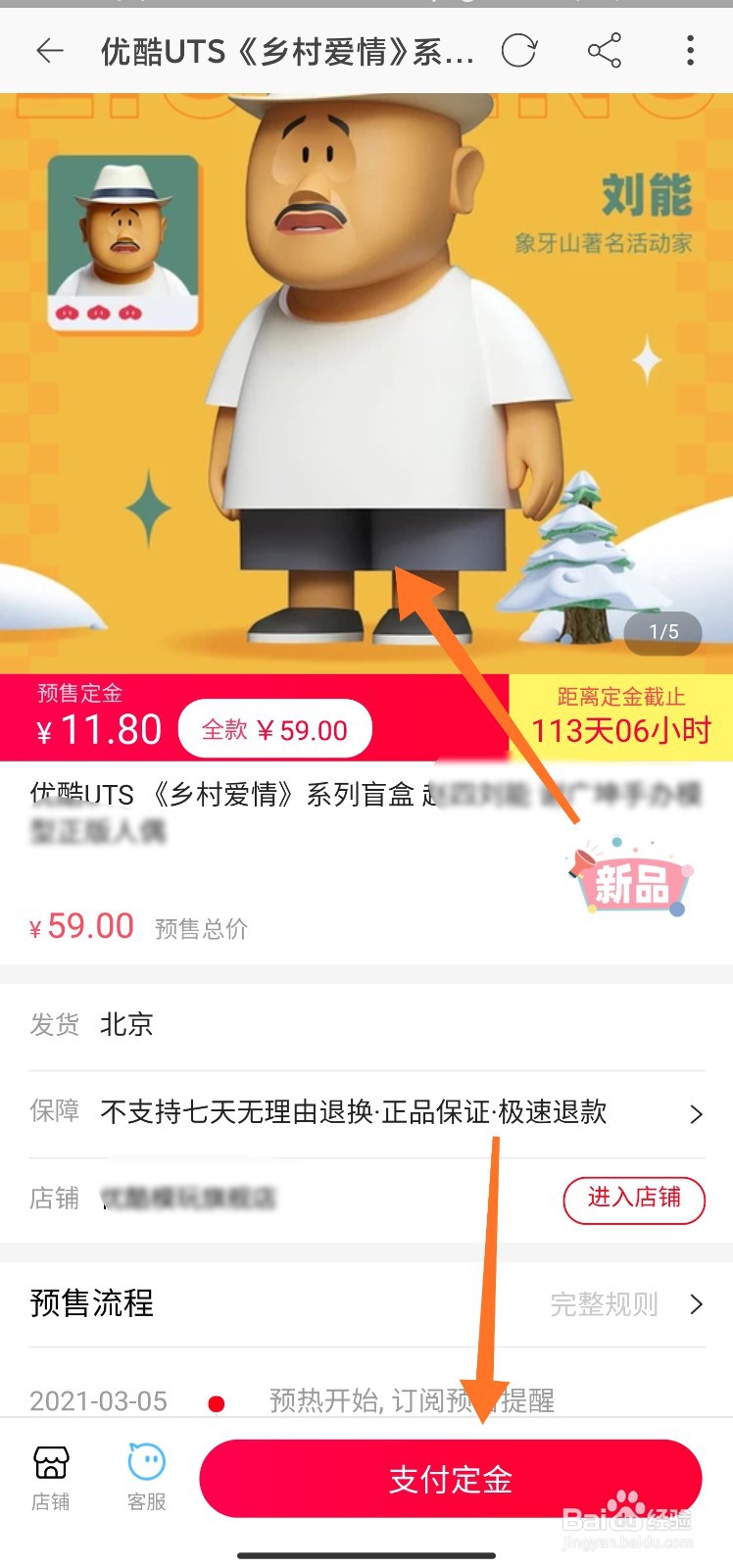 乡村爱情盲盒怎么预约购买