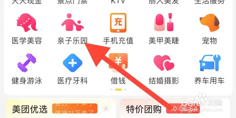 美团如何查看亲子乐园