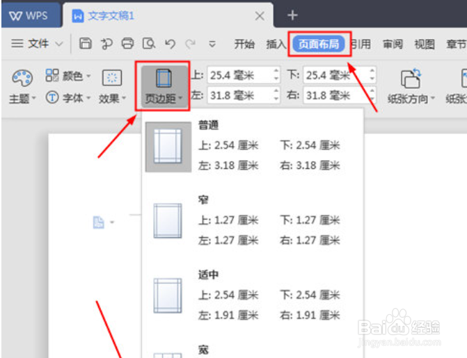 WPS页边距怎么设置