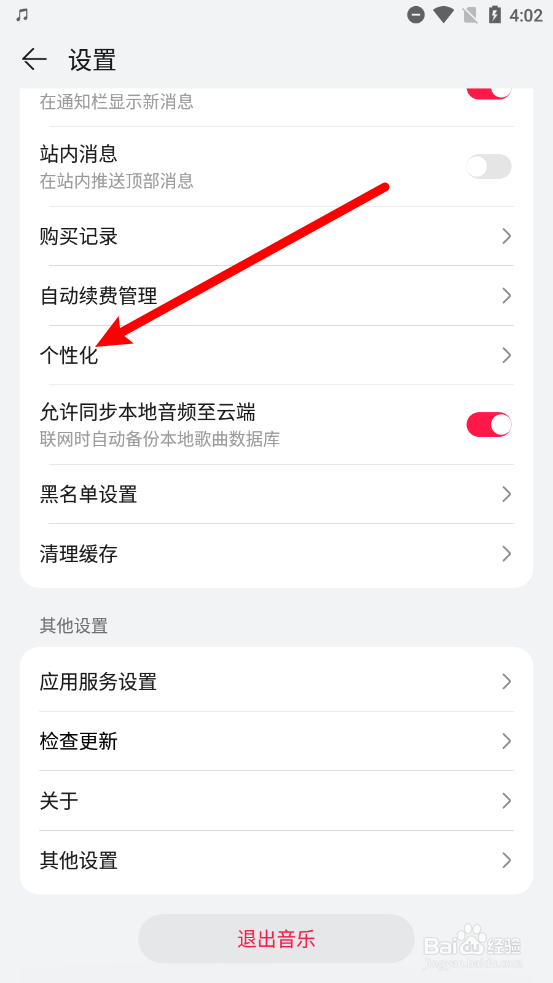 华为音乐怎么关闭个性化推荐