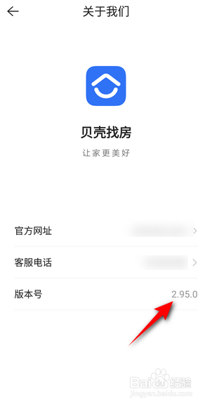 贝壳找房APP里面怎么查看版本号