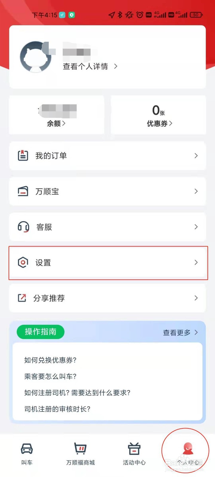 万顺叫车账号注销的方法