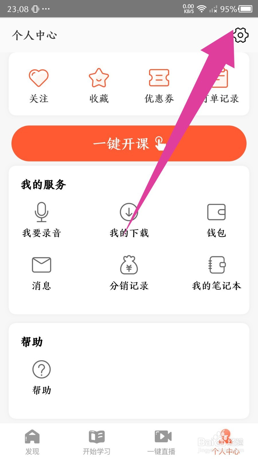 《荔枝微课》怎么申请注销账号