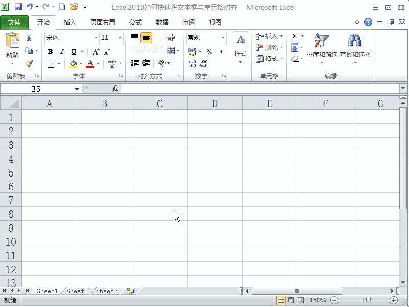 Excel2010如何快速将文本框与单元格对齐