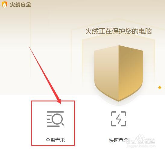 火绒安全软件如何进行全盘查杀病毒