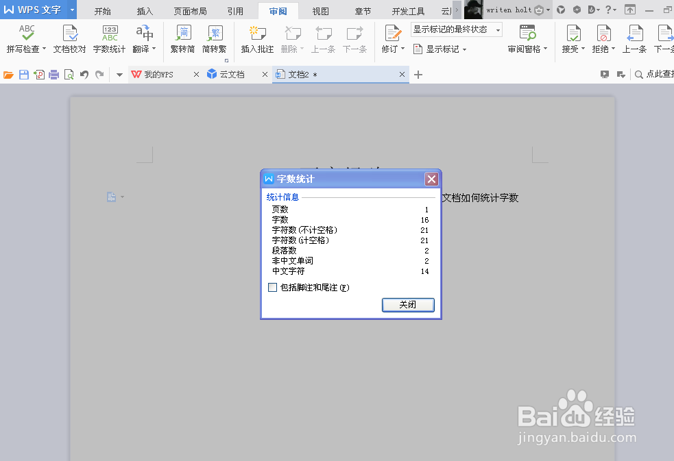 WPS软件Word文档如何统计字数
