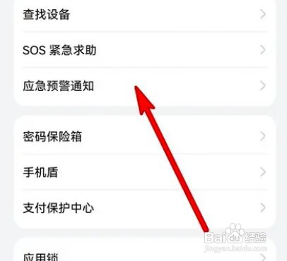 华为mate40在哪设置地震预警功能