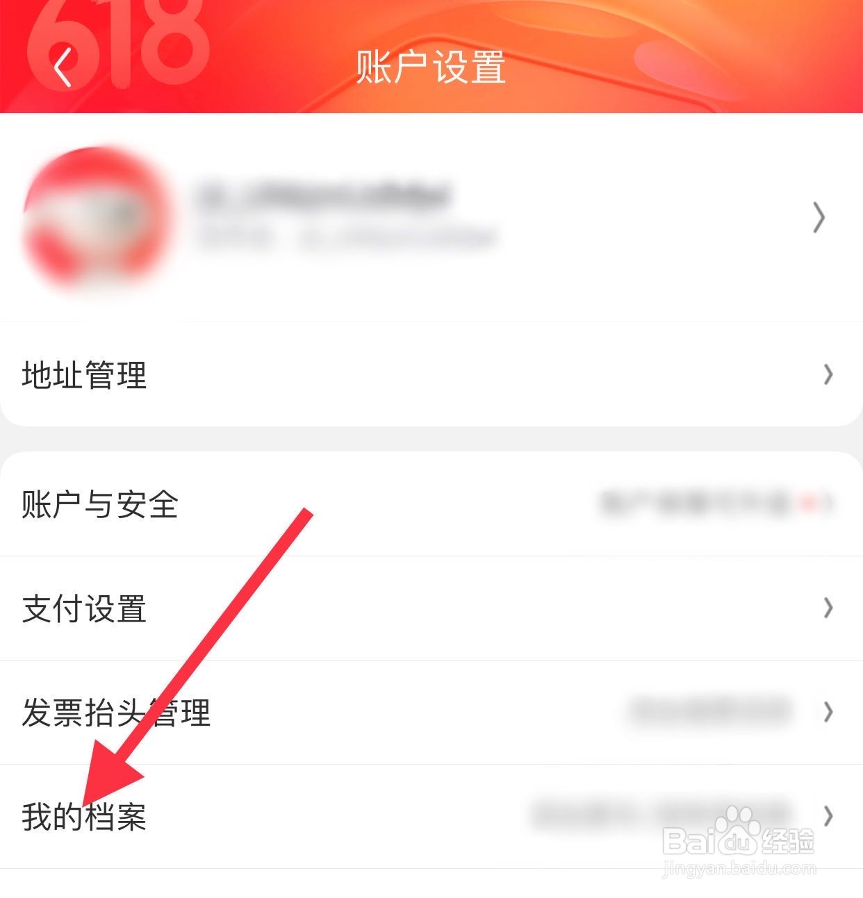 京东如何查看我的档案