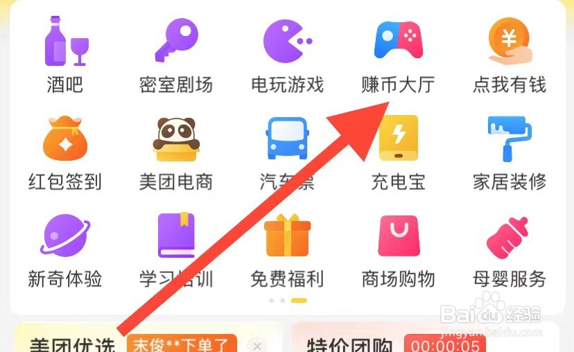 美团如何查看赚币大厅