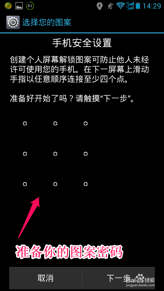 安卓手机如何设置图案密码