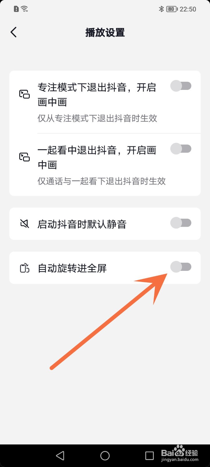 抖音怎么关闭自动旋转进入全屏