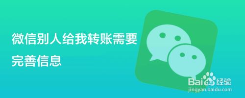 微信别人给我转账需要完善信息