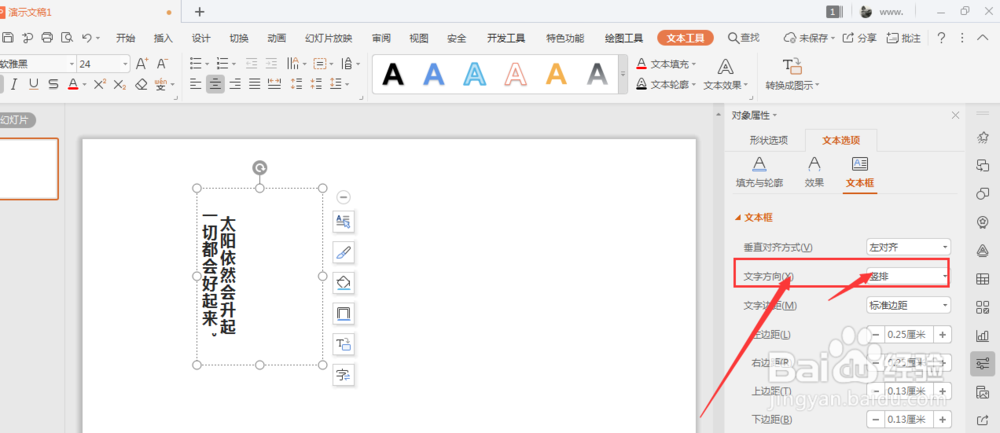 WPS幻灯片中如何将竖排文字转为横排