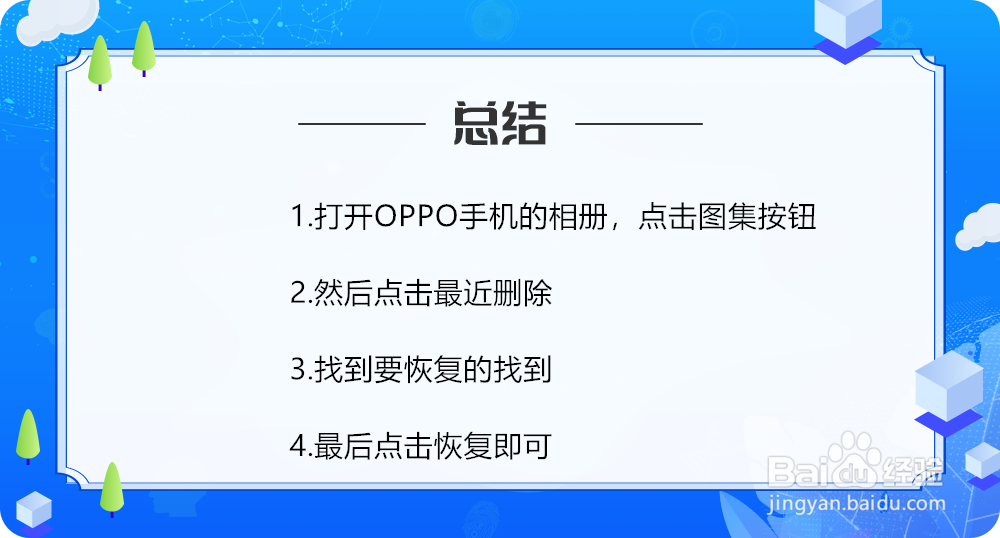 oppo手机如何恢复删除的照片