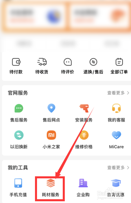 小米有品app如何添加耗材设备？