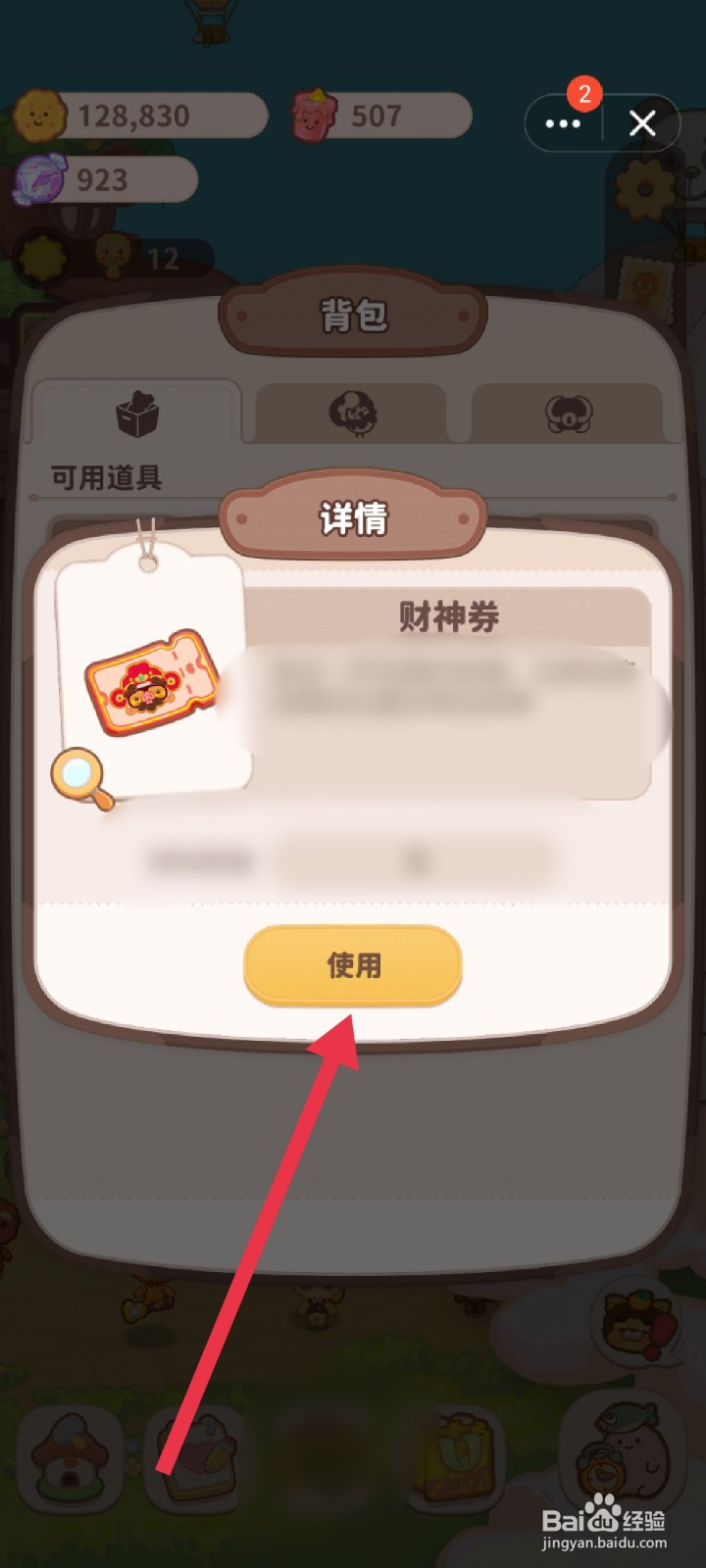 乌冬的旅店财神券怎么使用