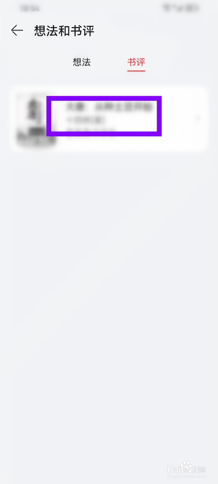 华为阅读APP书评怎么删除