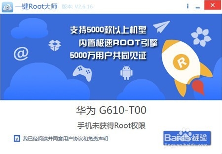 使用一键ROOT大师 获取Root权限图文教程