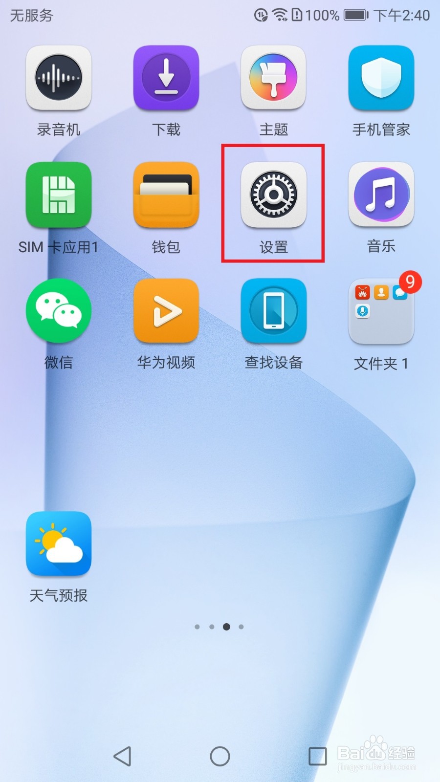 华为荣耀8如何开启应用锁