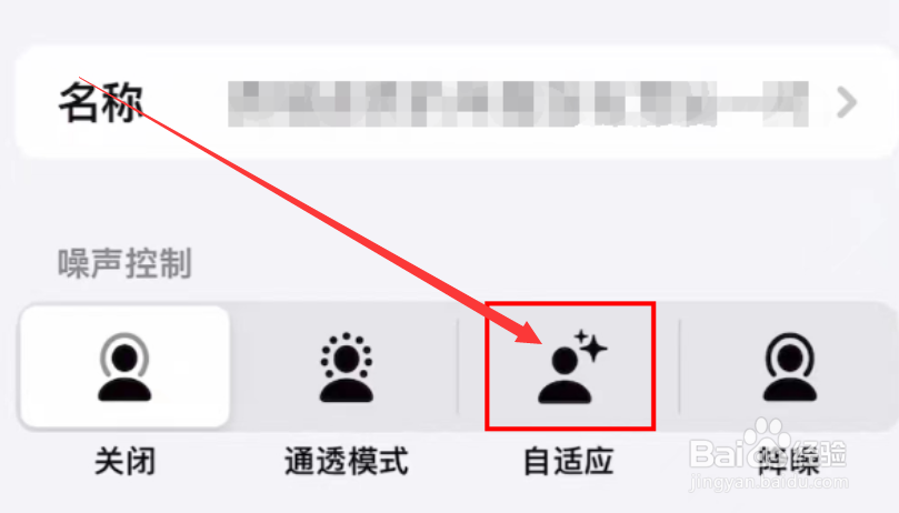 苹果手机如何设置噪声控制自适应模式