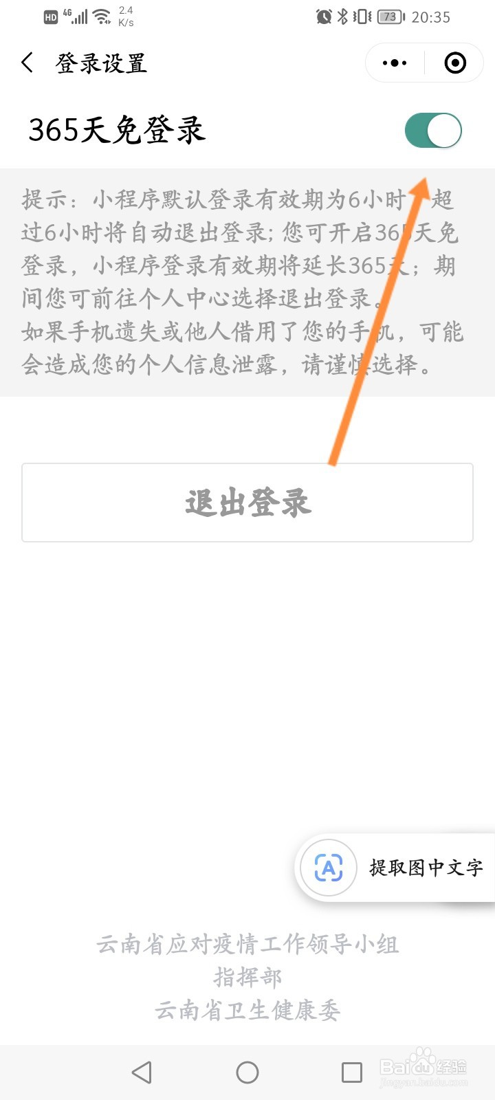 云南健康码怎么开启365天免登录功能