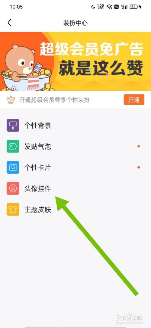 百度贴吧怎么更换头像挂件