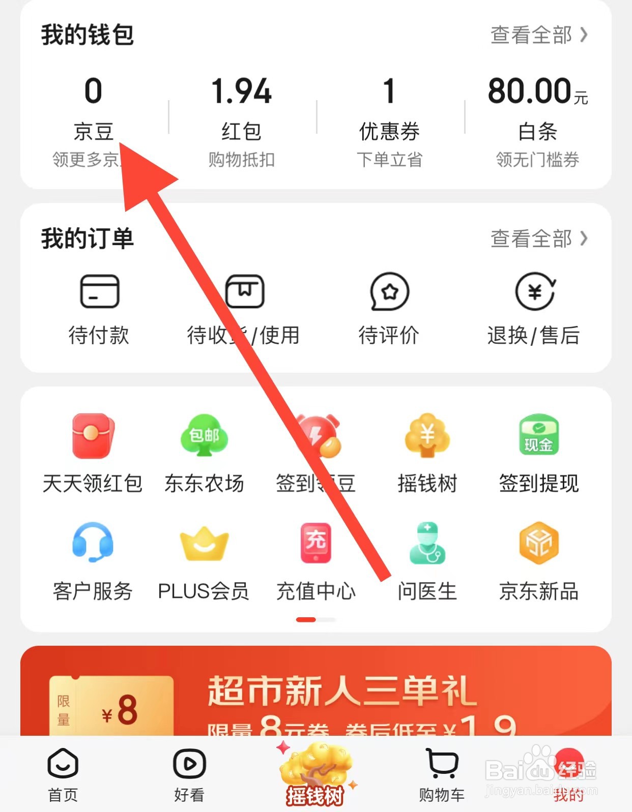京东APP如何查看京豆？