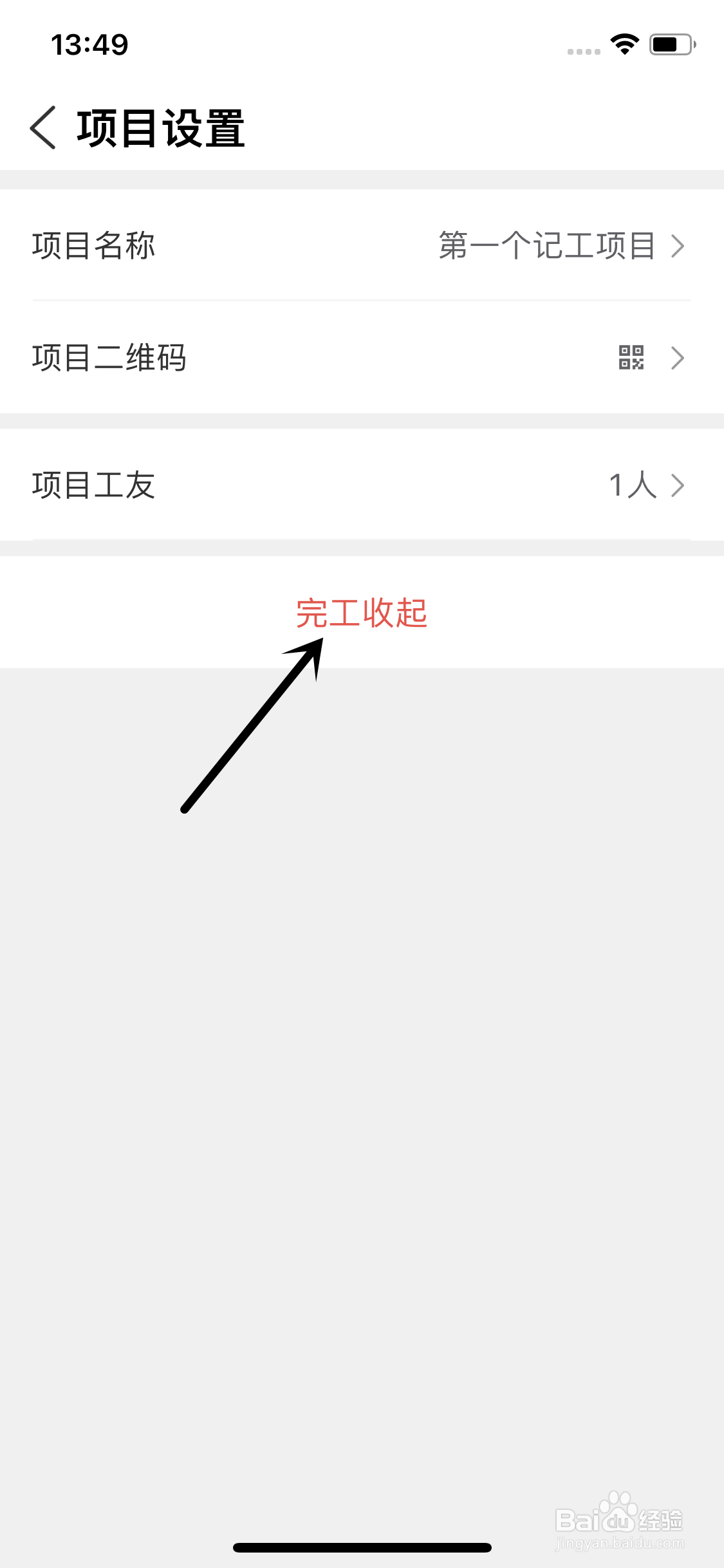 工地记工app怎么关闭已完工的记工项目