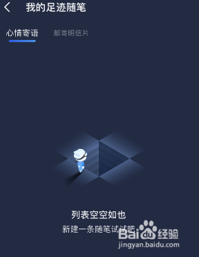高德地图足迹随笔功能怎么设置