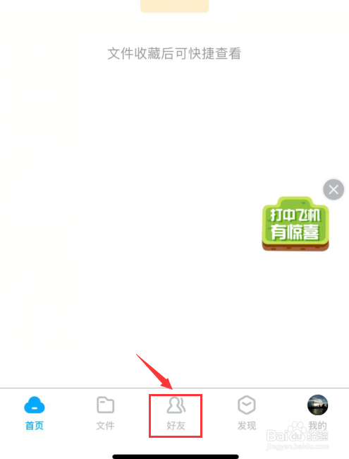 百度网盘如何删除好友