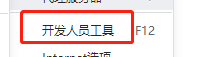 360安全浏览器如何打开开发人员工具?