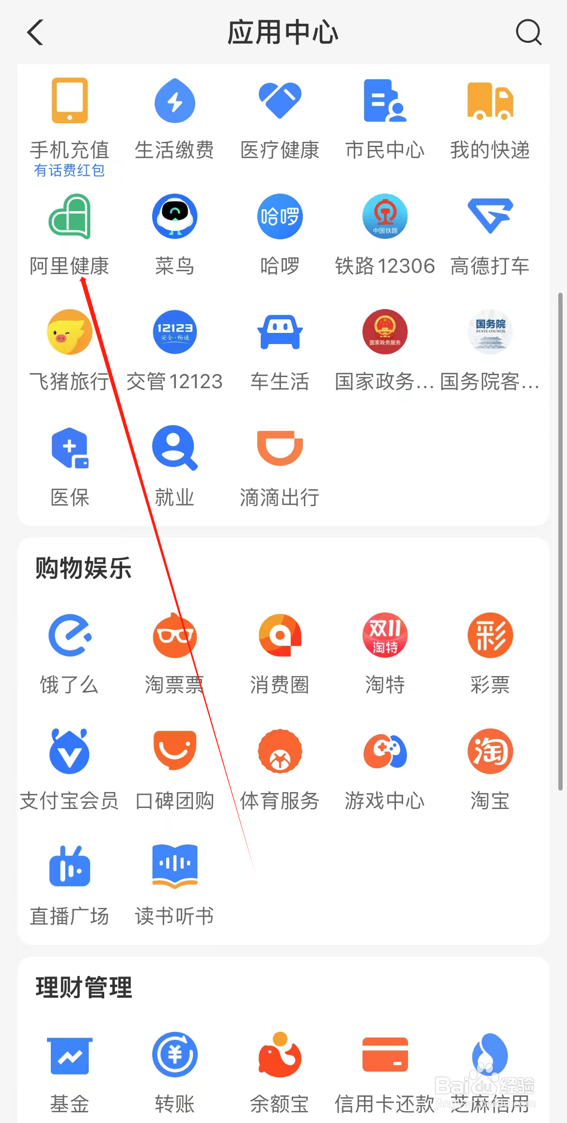 支付宝如何查看阿里健康